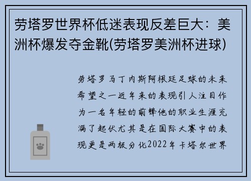 劳塔罗世界杯低迷表现反差巨大：美洲杯爆发夺金靴(劳塔罗美洲杯进球)