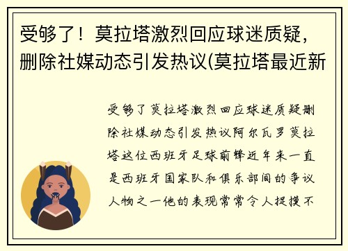 受够了！莫拉塔激烈回应球迷质疑，删除社媒动态引发热议(莫拉塔最近新闻)