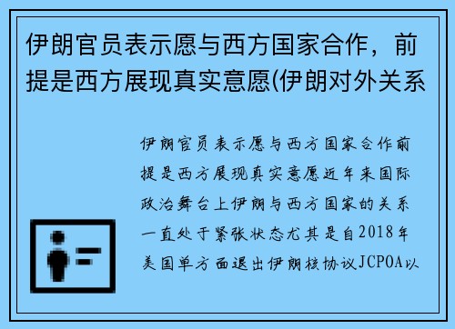 伊朗官员表示愿与西方国家合作，前提是西方展现真实意愿(伊朗对外关系)