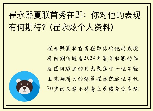 崔永熙夏联首秀在即：你对他的表现有何期待？(崔永炫个人资料)