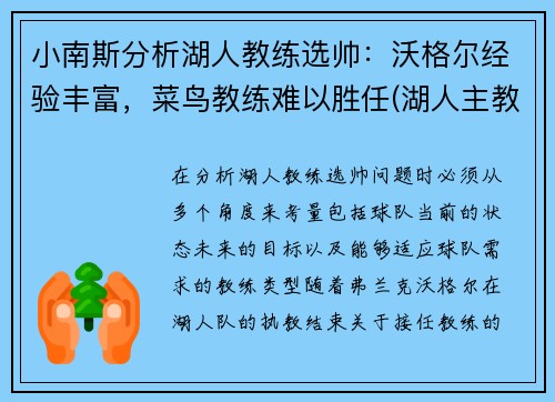 小南斯分析湖人教练选帅：沃格尔经验丰富，菜鸟教练难以胜任(湖人主教练沃顿怎么说)