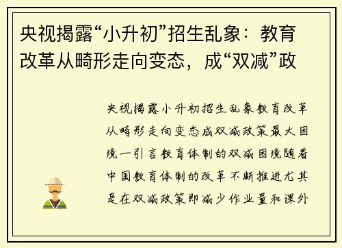 央视揭露“小升初”招生乱象：教育改革从畸形走向变态，成“双减”政策最大困境