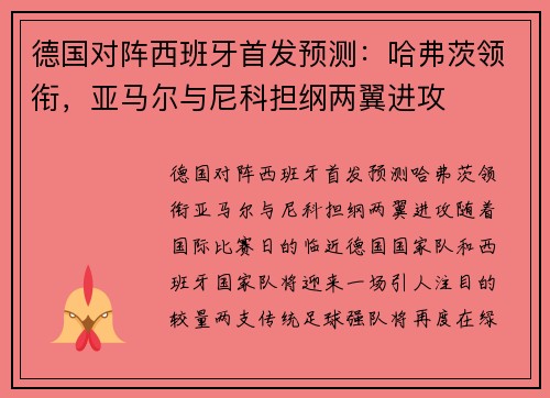 德国对阵西班牙首发预测：哈弗茨领衔，亚马尔与尼科担纲两翼进攻