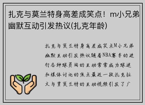 扎克与莫兰特身高差成笑点！m小兄弟幽默互动引发热议(扎克年龄)