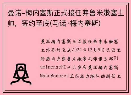 曼诺-梅内塞斯正式接任弗鲁米嫩塞主帅，签约至底(马诺·梅内塞斯)