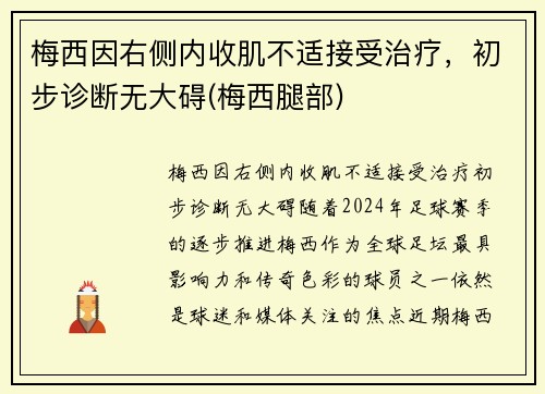 梅西因右侧内收肌不适接受治疗，初步诊断无大碍(梅西腿部)