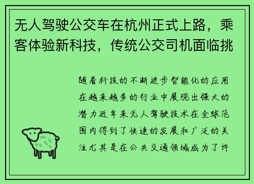 无人驾驶公交车在杭州正式上路，乘客体验新科技，传统公交司机面临挑战！