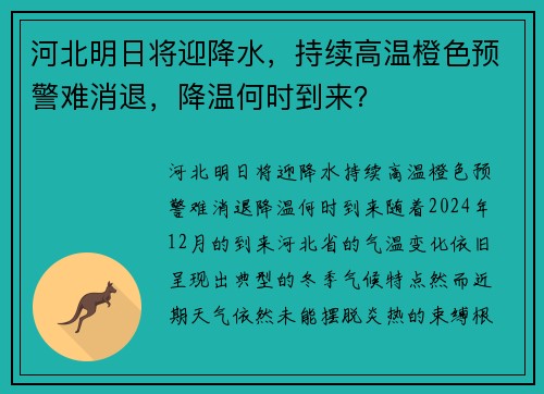 河北明日将迎降水，持续高温橙色预警难消退，降温何时到来？