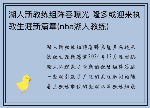 湖人新教练组阵容曝光 隆多或迎来执教生涯新篇章(nba湖人教练)