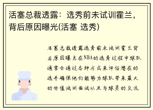 活塞总裁透露：选秀前未试训霍兰，背后原因曝光(活塞 选秀)