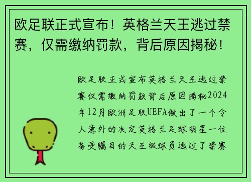 欧足联正式宣布！英格兰天王逃过禁赛，仅需缴纳罚款，背后原因揭秘！