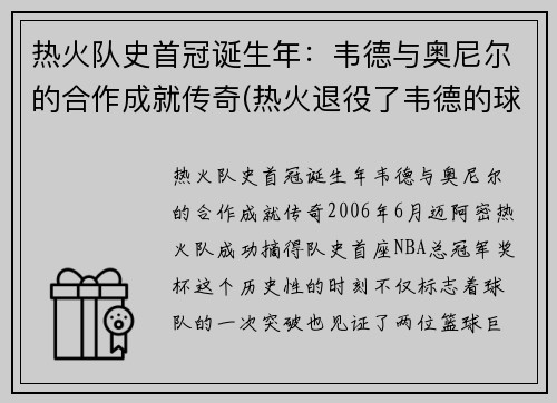 热火队史首冠诞生年：韦德与奥尼尔的合作成就传奇(热火退役了韦德的球衣吗)