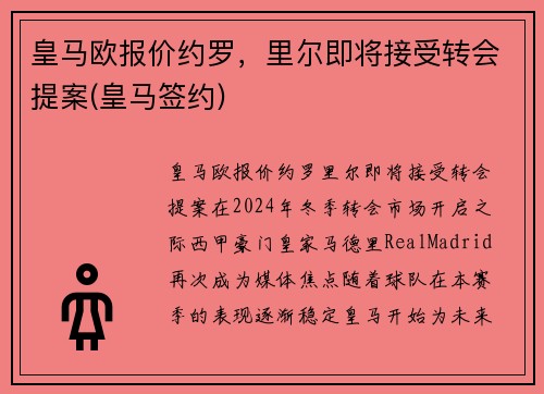 皇马欧报价约罗，里尔即将接受转会提案(皇马签约)