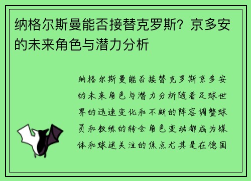 纳格尔斯曼能否接替克罗斯？京多安的未来角色与潜力分析