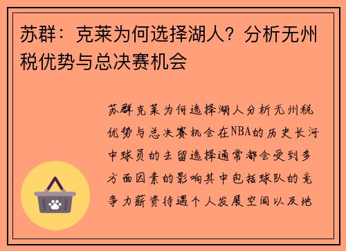 苏群：克莱为何选择湖人？分析无州税优势与总决赛机会