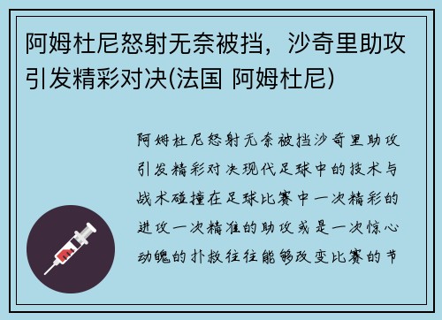 阿姆杜尼怒射无奈被挡，沙奇里助攻引发精彩对决(法国 阿姆杜尼)