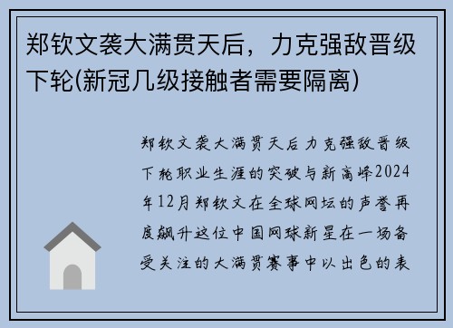 郑钦文袭大满贯天后，力克强敌晋级下轮(新冠几级接触者需要隔离)