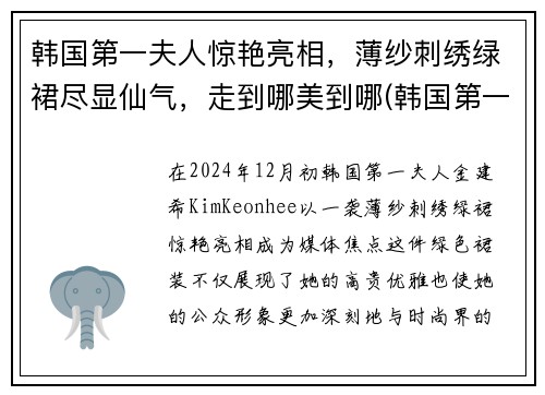 韩国第一夫人惊艳亮相，薄纱刺绣绿裙尽显仙气，走到哪美到哪(韩国第一夫人是什么意思)