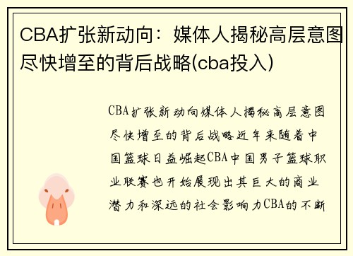 CBA扩张新动向：媒体人揭秘高层意图尽快增至的背后战略(cba投入)