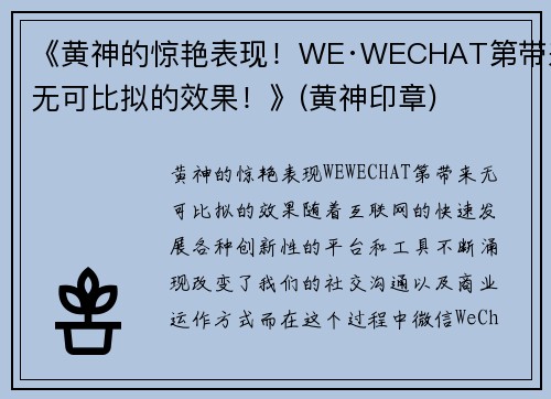 《黄神的惊艳表现！WE·WECHAT第带来无可比拟的效果！》(黄神印章)