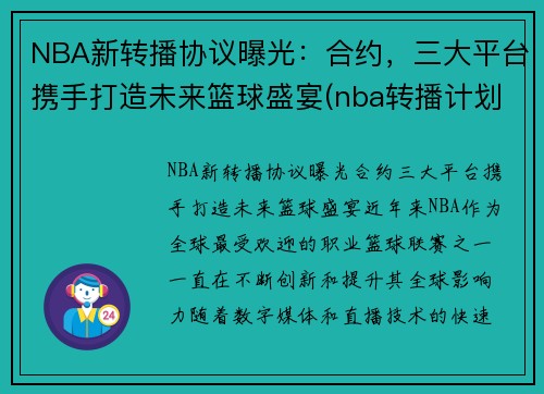 NBA新转播协议曝光：合约，三大平台携手打造未来篮球盛宴(nba转播计划cctv)