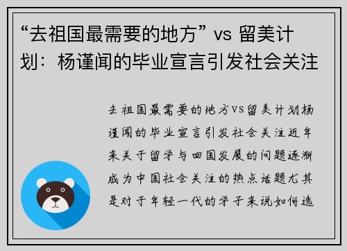 “去祖国最需要的地方” vs 留美计划：杨谨闻的毕业宣言引发社会关注