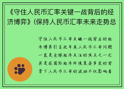 《守住人民币汇率关键一战背后的经济博弈》(保持人民币汇率未来走势总体稳定将有利于)