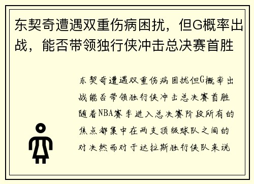 东契奇遭遇双重伤病困扰，但G概率出战，能否带领独行侠冲击总决赛首胜？