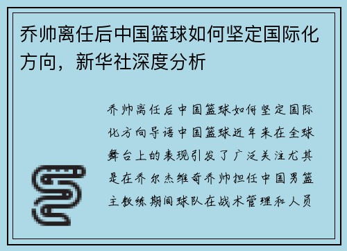 乔帅离任后中国篮球如何坚定国际化方向，新华社深度分析