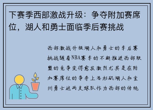 下赛季西部激战升级：争夺附加赛席位，湖人和勇士面临季后赛挑战