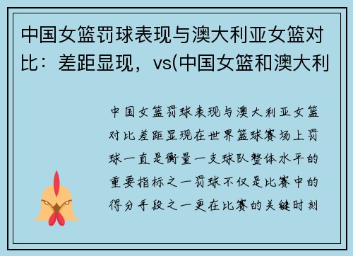 中国女篮罚球表现与澳大利亚女篮对比：差距显现，vs(中国女篮和澳大利亚谁赢了)