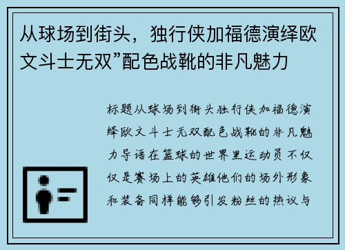 从球场到街头，独行侠加福德演绎欧文斗士无双”配色战靴的非凡魅力