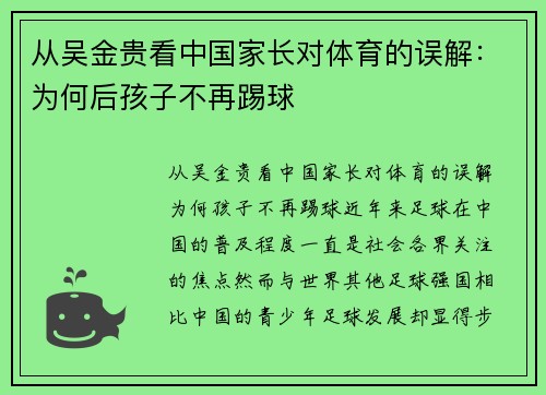 从吴金贵看中国家长对体育的误解：为何后孩子不再踢球