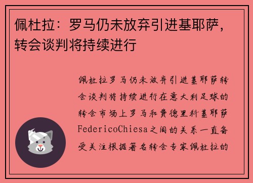 佩杜拉：罗马仍未放弃引进基耶萨，转会谈判将持续进行