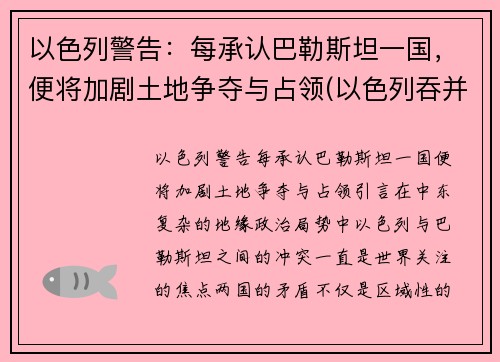 以色列警告：每承认巴勒斯坦一国，便将加剧土地争夺与占领(以色列吞并一半国土)