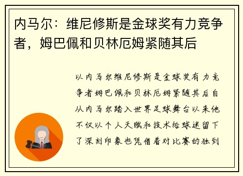 内马尔：维尼修斯是金球奖有力竞争者，姆巴佩和贝林厄姆紧随其后