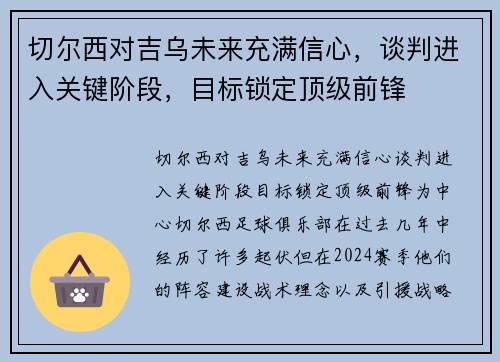 切尔西对吉乌未来充满信心，谈判进入关键阶段，目标锁定顶级前锋