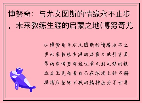 博努奇：与尤文图斯的情缘永不止步，未来教练生涯的启蒙之地(博努奇尤文队长)