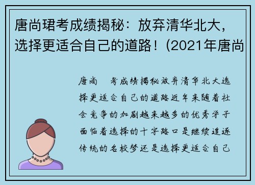 唐尚珺考成绩揭秘：放弃清华北大，选择更适合自己的道路！(2021年唐尚珺考到了大学吗)