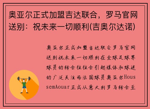 奥亚尔正式加盟吉达联合，罗马官网送别：祝未来一切顺利(吉奥尔达诺)