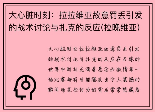 大心脏时刻：拉拉维亚故意罚丢引发的战术讨论与扎克的反应(拉晚维亚)