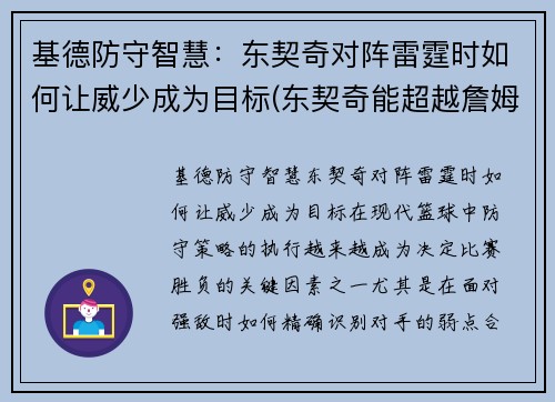 基德防守智慧：东契奇对阵雷霆时如何让威少成为目标(东契奇能超越詹姆斯吗)