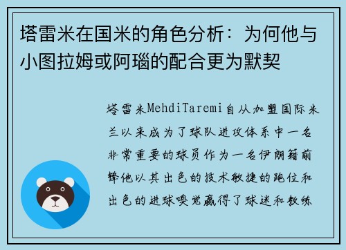 塔雷米在国米的角色分析：为何他与小图拉姆或阿瑙的配合更为默契