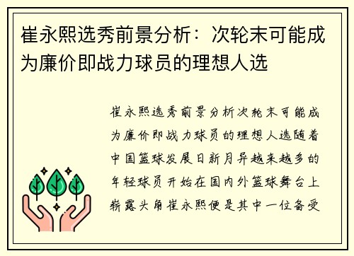 崔永熙选秀前景分析：次轮末可能成为廉价即战力球员的理想人选