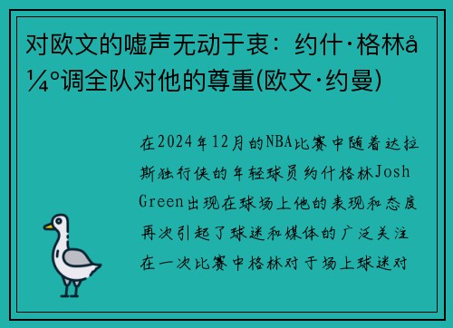 对欧文的嘘声无动于衷：约什·格林强调全队对他的尊重(欧文·约曼)