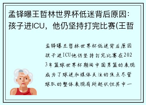 孟铎曝王哲林世界杯低迷背后原因：孩子进ICU，他仍坚持打完比赛(王哲林比赛全程回放)