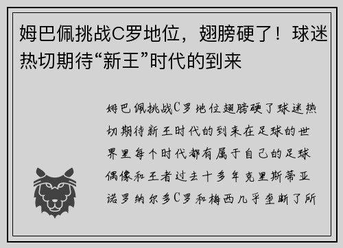 姆巴佩挑战C罗地位，翅膀硬了！球迷热切期待“新王”时代的到来