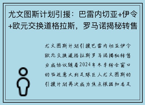 尤文图斯计划引援：巴雷内切亚+伊令+欧元交换道格拉斯，罗马诺揭秘转售分成协议