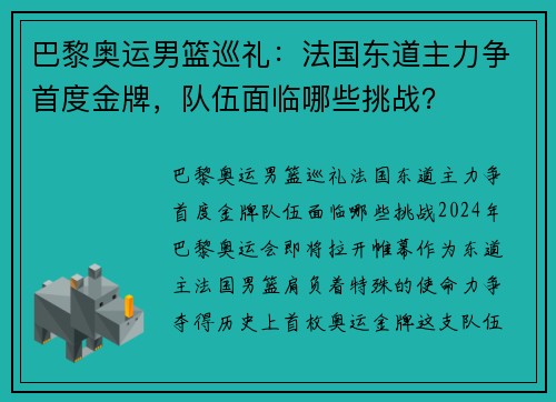 巴黎奥运男篮巡礼：法国东道主力争首度金牌，队伍面临哪些挑战？