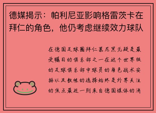 德媒揭示：帕利尼亚影响格雷茨卡在拜仁的角色，他仍考虑继续效力球队